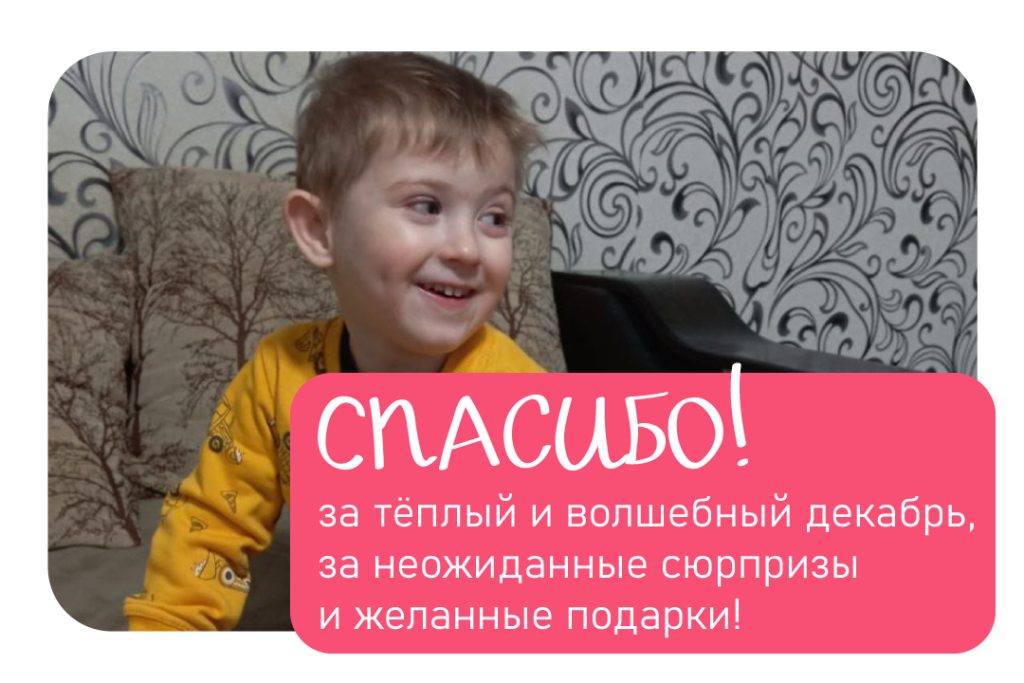 Спасибо за декабрь 2025 Спасибо за декабрь 2025
